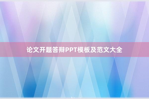 论文开题答辩PPT模板及范文大全